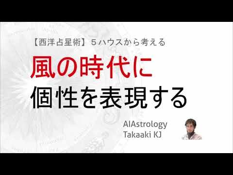 【基礎から解説】５ハウスから考えるー風の時代に個性を表現する方法