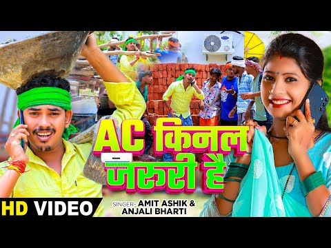 #Video - Ac किनल ज़रूरी है - #Amit Ashik & #Anjali Bharti का न्यू कॉमेडी वीडियो - #Magahi Song 2024