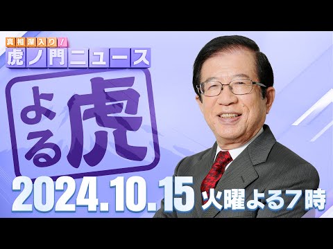 【虎ノ門ニュース】2024/10/15(火) 武田邦彦