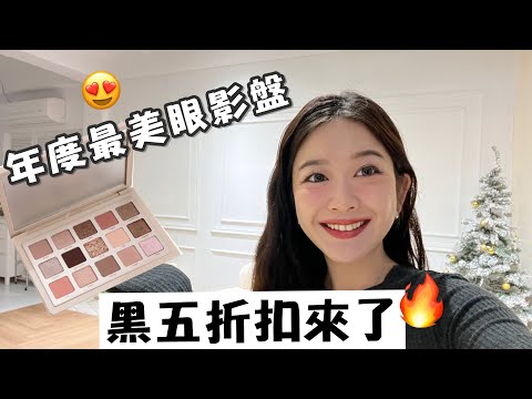 *黑五必買🔥 年度最美眼影盤！/ 生髮精華/梳子/刷具