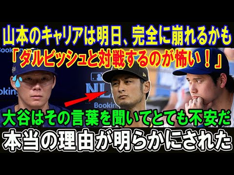 【速報】山本のキャリアは明日、完全に崩れるかも「ダルビッシュと対戦するのが怖い！」大谷はその言葉を聞いてとても不安だ!! 本当の理由が明らかにされた