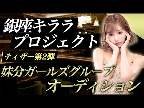 銀座キララプロジェクト CM