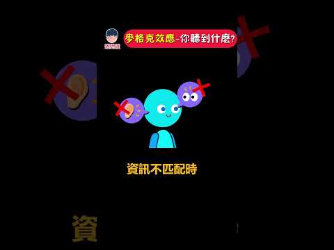 你耳朵和眼睛『聽到』的不一樣？| 維思維 #聽覺錯覺