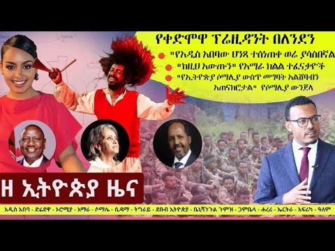 Ethiopia ዘ ኢትዮጵያ የዕለቱ ዜና | The Ethiopia Daily Ethiopia News October 23, 2024