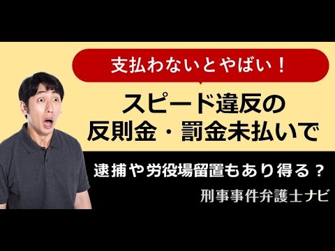 スピード違反の反則金・罰金を支払わないとどうなる？【刑事事件弁護士ナビ】