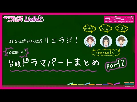 【2時間耐久！】ラブライブ！スーパースター!! 結女放課後放送局 リエラジ！　冒頭ドラマパートまとめ　part2／ LoveLive! Superstar!! Liella! Radio