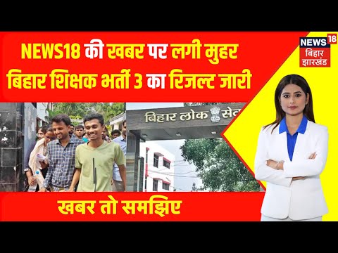 Khabar To Samajhiye : समझिए, TRE 3 के रिजल्ट के क्या हैं मायने ? | BPSC TRE 3 Result 2024 | Top News