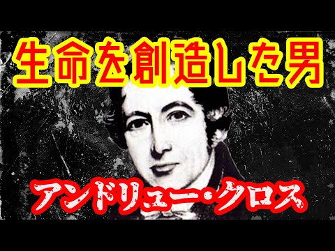 【ゆっくり解説】生命を創造したアンドリュー・クロス【オカルト？】