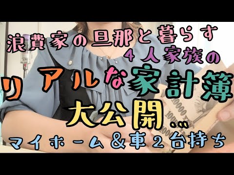 音声あり【4人家族 家計簿 公開🤫】浪費家の旦那/節約嫁/物価高騰