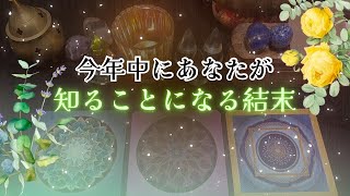 【鳥肌級‼️😨】今年中にあなたが、知ることになる結末‼️怖いほど当たる✨人生が変わるオラクルカードリーディング✨占い✨スピリチュアル✨