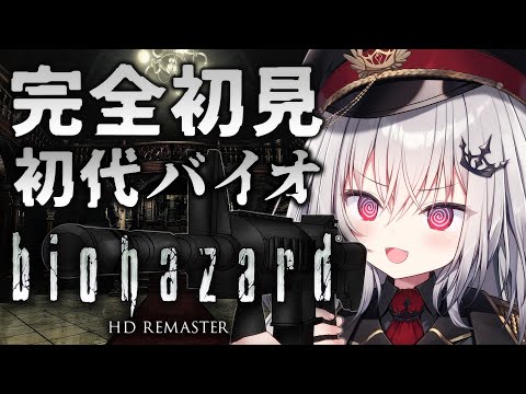 【 biohazard HD REMASTER 】完全初見の初代バイオ！神ホラゲーの開幕だ！#3【 領国つかさ / すぺしゃりて 】