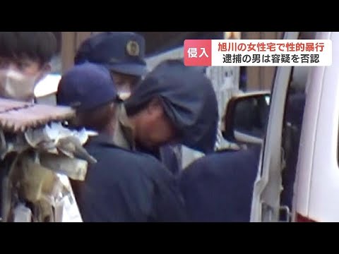 30代女性宅に侵入し性的暴行　事件から９年後に逮捕された36歳の男“事実とは違う”などと容疑を否認　北海道旭川市