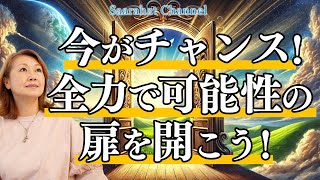 シカールが作った世界からの洗脳を解き、眠った才能の呼び覚ます時です！全力で自分の可能性の扉を開こう！！【Saarahat/サアラ】