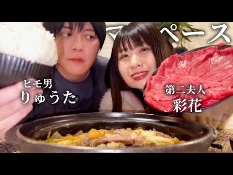 【第2夫人編】彩花との馴れ初めをすき焼き食べながら振り返ってみた【3話】