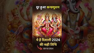 दिवाली कब है 2024 ।। Diwali Kab Hai Date #diwali #diwalispecial #diwali2024