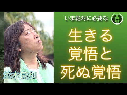 並木良和「いま絶対に必要なのは、生きる覚悟と死ぬ覚悟」。今みんなに訪れている、それぞれの大きな舞台