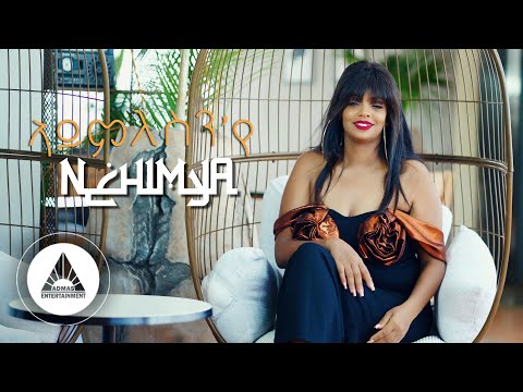 Nehmiya Zeray - Aymlesn'ye  |  አይምለስን'የ ብ ነህሚያ ዘርኣይ - New Eritrean Music 2023