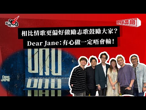 相比情歌更偏好做勵志歌鼓勵大家？Dear Jane：有心做一定唔會輸！