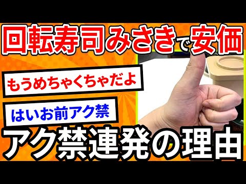 【2ch面白いスレ】回転寿司みさきで安価したらアク禁連発した理由【ゆっくり寿司安価スレ紹介】