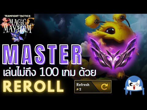 เล่นไม่ถึง 100 เกมก็ขึ้น Master ได้ด้วยคอมพ์ Reroll | Teamfight Tactics (TFT SET 12)