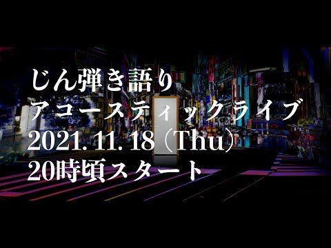 じん弾き語り生配信【告知もあるよ】