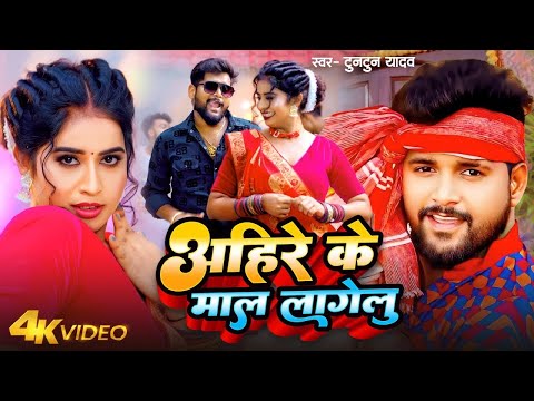 #video। जादो जी के जान लागेलु । Tuntun_Yadav । Jado Ji Ke Jan Lage lu। New Bhojpuri #viralsong 2024