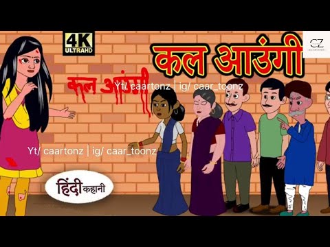 कल आऊंगी | kal ayungi | Saas Bahu Ki Kahaniya |  Hindi Kahani | Hindi Kahaniya | CAARTOONZ