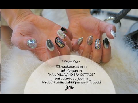 รีวิวและส่องบรรยากาศ "Nail villa and Spa cottage" สปามือเท้าพร้อมอัพเดทเทรนด์เล็บใหม่ๆที่กำลังมา