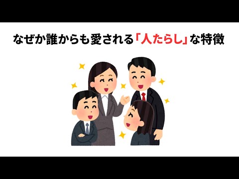 なぜか誰からも愛される「人たらし」な特徴