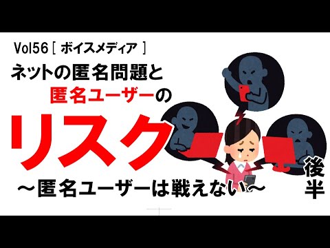 【公式】ネットの匿名問題と匿名ユーザーのリスク　後半　～匿名ユーザーは戦えない～　vol56