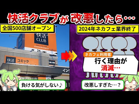 改悪が止まらない快活クラブの業績がヤバすぎた…