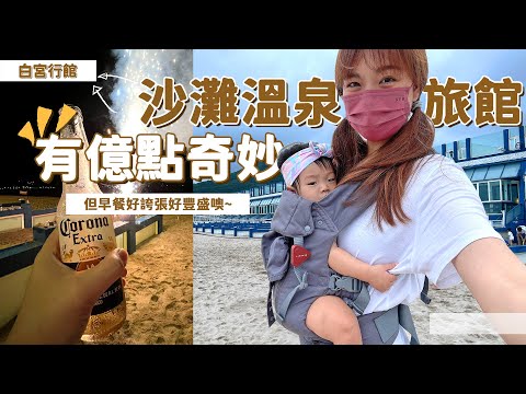 【白宮行館。沙灘溫泉度假村】玩水、玩沙、泡溫泉，早餐豐富到下巴掉下來(2022.5.20-21)