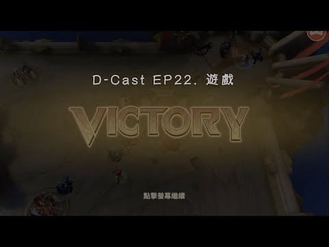 D-Cast EP22 | 『遊戲』