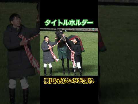 タイトルホルダーを労う横山兄弟 #shorts #横山武史 #タイトルホルダー