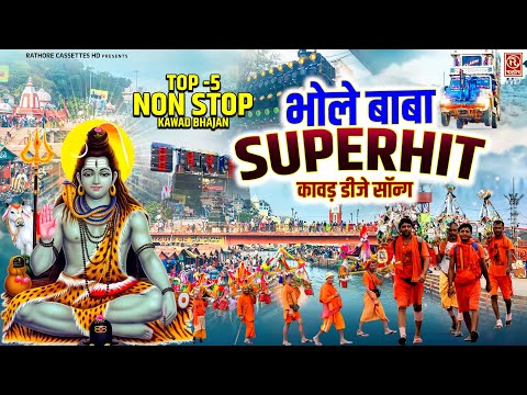 भोले बाबा Superhit कावड़ डीजे सॉन्ग | Top-5 Nonstop Kawad Bhajan | Kawad Yarta 2024 | Shiv Dj Bhajan