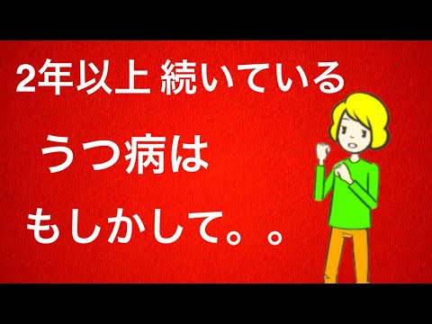 「治りにくいうつ病」について5つのこと【難治性うつ病】【うつ病が治らない】