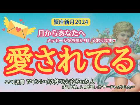 【緊急💡】意外と強かった蟹座新月😭最近体調不良や人間不信で大変だった人🙌月からのメッセージを受け取って💌【ツインレイ】