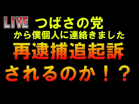 つばさの党から個人的な連絡来た はたして再逮捕追起訴されるのか！？ LIVE つばさの党 黒川あつひこ 黒川敦彦 根本良輔 杉田勇人