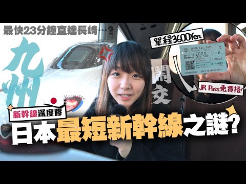 【日本鐵路】日本最短新幹線命途坎坷？慳錢省時X分鐘直達長崎是否真事？JR Pass到長崎有甚麼好玩？｜九州鐵膠小麻