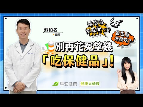 吃維他命Ｃ、鈣片不能配什麼？益生菌該怎麼選？保健品攻略不花冤枉錢！︱蘇柏名 藥師【早安健康X健康大頭條】