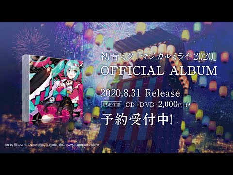 初音ミク「マジカルミライ 2020」OFFICIAL ALBUM CM