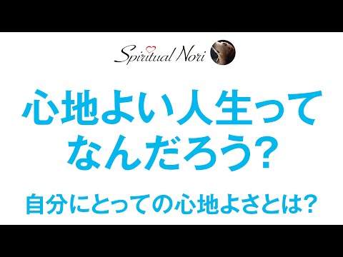 心地よい人生とは？波動と次元が自分にとっての心地よさを決める!?（後半は皆様からのコメント紹介＆テレパシーの話とかしてます☆）