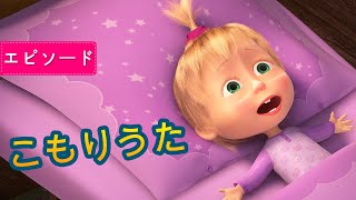 💥 マーシャとくま 👱‍♀️🐻 こもりうた 😴🐑  エピソード62 📺 子供向けアニメ