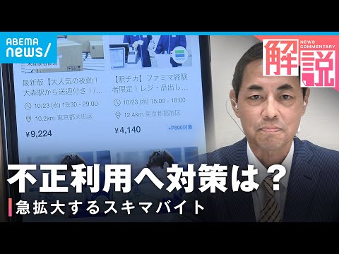 【スキマバイト】急拡大の一方で「これって闇バイト？」不正利用に懸念の声も…各社の対策は｜経済部 国吉伸洋デスク