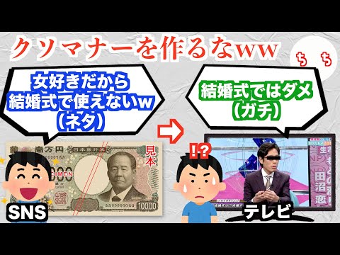 「新1万円札の渋沢栄一は女遊びしていたので結婚式のご祝儀は福沢諭吉で」というネタの嘘マナー、テレビでガチマナーとして扱われるww