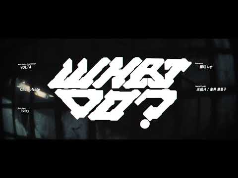 【MV】ChumuNote－What do? (feat. VOLTA)