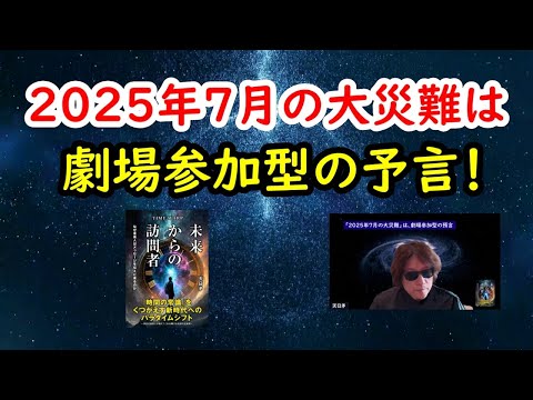 2025年7月の大災難は、劇場参加型の予言！