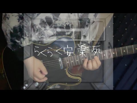 らくらく安楽死 - ぺぽよ　弾いてみた Guitar Cover