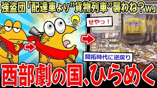 【せや！】強盗団「配達車より貨物列車狙えばよくね？ｗ」→世紀末すぎると話題に…【2ch面白いスレ】