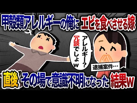 嫁に海老を食べさせられた甲殻類アレルギーの俺→発作を起こした俺がその場で倒れて意識不明になった結果ｗ【2chスカッと・ゆっくり解説】